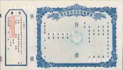 民國年·阜豐面粉股份有限公司股票，上印地球圖，未填用附存根，八五成新