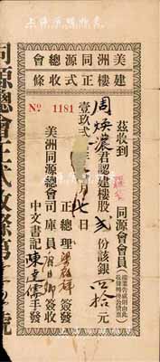 192x年美洲同源總會建樓正式收條，股貳份計銀四拾元，由會員周煥濃君所認購；美洲同源總會1895年成立于舊金山，現有14個分會，遍布全美，它是第一個反對種族歧視、支持正義，為華人爭取平權、為華裔家庭謀求幸福的華僑團體；少見，有破損及貼補，六成新