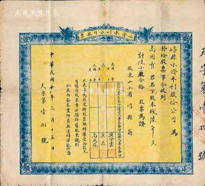 民國十年（1921年）崞縣永濟水利公司股票，股本錢陸千文計陸小厘，其號碼僅為第18號；山西老股票之罕見品，背有貼補，六成新
