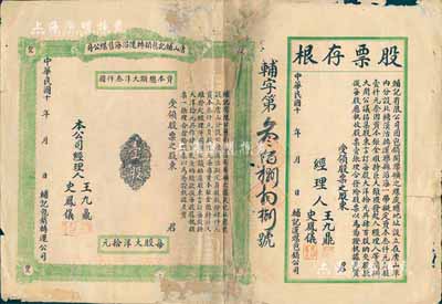 民國十年（1921-）唐山輔記包銷轉運沿海售煤公司股票，壹股計大洋拾元，未填用帶存根，背印明細章程；該公司專為包銷開灤礦之煤炭業務，少見品，背有貼補，六成新