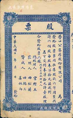 民國十年（1921-）營口公集厚股份有限公司股票，壹股計奉洋拾元，未填用，七成新