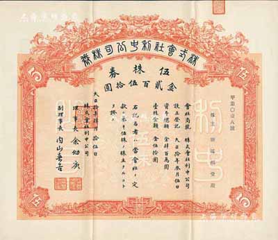 大正拾年（1921年）株式會社利中公司株券，伍株券金貳百伍拾圓，由北京財政部印刷局印制，票上承購股東靳延福堂為北洋政府總理靳云鵬、軍閥靳云鄂家族之堂號，少見，八五成新