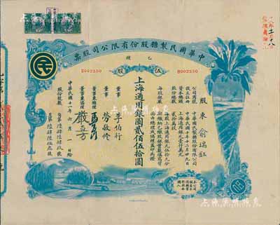 民國十一年（1922年）中華國民制糖股份有限公司股票，乙種伍股上海通用銀圓貳佰伍拾圓，藍色印刷，票上董事兼總理馬玉山氏乃民國著名之糖果餅干大王；少見，八成新