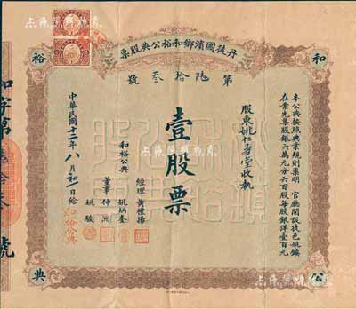 民國十二年（1923年）丹徒圌濱鄉和裕公典股票，壹股票計銀洋壹百元；江蘇典當業老股票，背印章程；香港集趣堂藏品，珍罕品，近八成新
