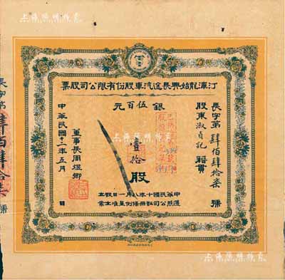民國十二年（1923年）汀漳龍始興長途汽車股份有限公司股票，壹拾股計銀伍百元，福建省老股票，八成新