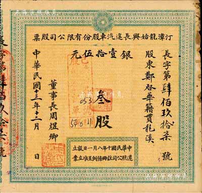 民國十三年（1924年）汀漳龍始興長途汽車股份有限公司股票，叁股計銀壹拾伍元，福建省老股票，近八成新