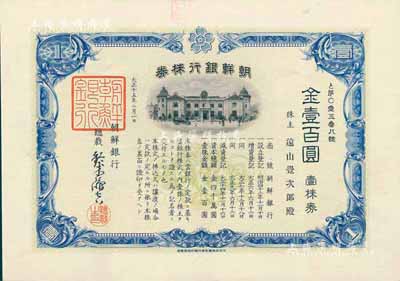 大正十五年（1926年）朝鮮銀行株券，壹株券金壹百圓，該行為日本之殖民地銀行，其分行廣設中國各大商埠，尤其在東北地區勢力極大；有水印，少見，八五成新