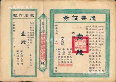 民國年（1926-）開原驛益聚錢號股票證券，壹股計奉票小洋壹百貳拾元，附帶有存根；遼寧省錢莊業老股票，少見，近八成新