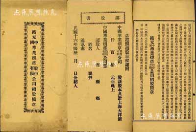民國十六年（1927年）《擴充中國華業煙草股份有限公司招股簡章》1冊，該公司設于上海英界新閘路，自制各種香煙，現擴充增設香港廣州分廠兩處，內詳列招股金額、認股、股東權責及溢利分配、發起人及收股銀處等內容，并附認股書數頁；內涵豐富，保存尚佳，敬請預覽