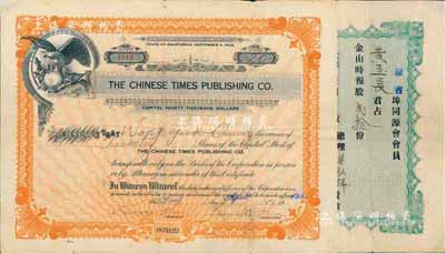 1927年金山時報股票，面額貳拾股（每股美金3元），由華僑在美國加州舊金山發行，背面有中文，少見，近八成新