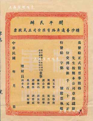 民國年（廣東）開平民辦樓沙普通車路有限公司正式股票，未填用帶存根，八成新