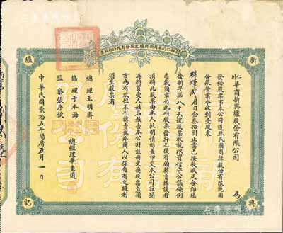民國貳拾五年（1936年）朝鮮仁川華商新興爐記股份有限公司股票，壹股計日金叁拾圓，其承購股東亦為華僑林煇成氏，此乃中國商人在朝鮮經商之歷史實證，值得珍視和研究；罕見品，背有貼痕，七五成新