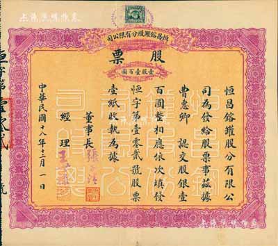 民國十八年（1929年）恒昌镕罐股分有限公司股票，壹股計壹百圓，屬少見之天津老股票；香港藏家出品，八成新