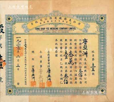 1930年唐拾義藥廠有限公司股票，叁佰股計香港通用銀幣叁萬圓，此股票為“第壹號”，承購股東即為該公司永遠董事司理兼總經理唐亞洲氏（即唐拾義之子）；該藥廠乃近代中國著名藥號，在民國時代久負盛名；珍罕品，源于唐氏家族之遺存，八成新