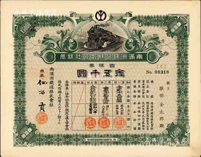 昭和七年（1932年）南滿洲鐵道株式會社株券，百株券金五千圓，上火車圖，仙石貢簽名，大面額券少見，八五成新
