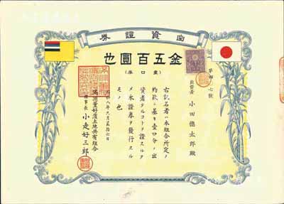 昭和八年（1933年）滿洲董好濱土地共有組合出資證券，壹口券金五百圓，上印日滿雙旗，少見，八五成新