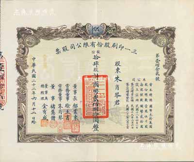 民國二十二年（1933年）三一印刷股份有限公司股票，拾肆股計國幣貳佰捌拾圓，其承購股東即為票上董事朱肖琴君，票上由董事長郁震東（著名實業家、復旦大學校董，曾在家鄉啟東獨資建造名聞一方的“全國第六大教堂”德肋撒堂）、董事兼總經理金有成（余姚籍，中國民族印刷界之先驅）等署名；雙龍圖印制美觀，八五成新