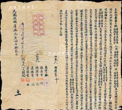 大滿洲國康德元年（1934年）“合同”一份，內為各股東在江?。春邶埥┖腺Y開設鴻興隆商店，并設朱家坎鴻興昌分號，后因意見不合進行股本清算，又合資改設惠興隆貨店等情事，內容豐富，值得細覽；此合同僅一式兩紙，上貼偽滿洲國印花稅票10枚，保存尚佳，敬請預覽