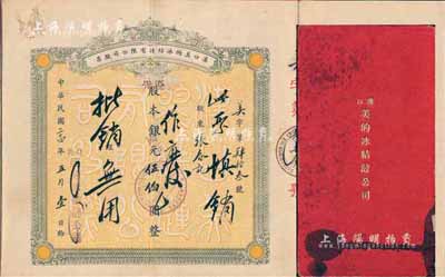 民國二十四年（1935年）漢口美的冰結漣（即冰淇淋）有限公司股票，優先股本銀元伍伯圓；該股票與股摺合為一本，形制十分特別；罕見品，八成新