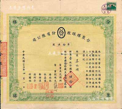 民國二十五年（1936年）合眾煤球股份有限公司股票，壹股計國幣伍拾圓，票上有董事劉鴻生（近代著名實業家）親筆簽名，罕見品，七成新