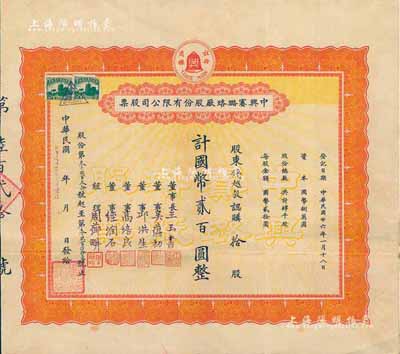 民國廿六年（1937年）中興賽璐珞廠股份有限公司股票，拾股計國幣貳百圓，票上董事吳蘊初、高培良、經潤石等均為上海工商界名流，八成新