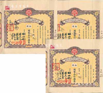 民國二十六年（1937年）四川美豐銀行股份有限公司股票共3枚連號，面額均為拾股計國幣壹仟圓，棕色孔雀圖版，附帶股紅息票及存根，八五成新