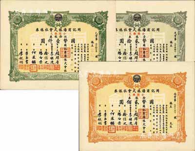 康德年（1937-）同記商場株式會社株券3種，詳分：壹株券計國幣貳拾圓、拾株券計國幣貳佰圓、伍拾株券計國幣壹仟圓，九成新