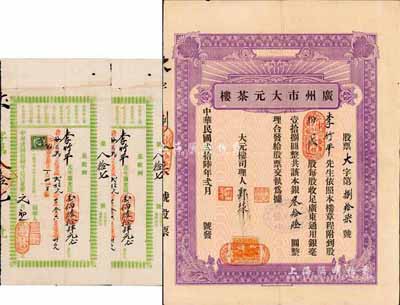 民國貳拾陸年（1937年）廣州市大元茶樓股票，股貳份計廣東通用銀毫叁拾陸圓，背印章程，另附1929年股東“頂充銀”收據1張；廣州老字號股票，罕見品，八成新