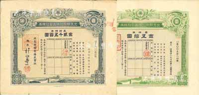 昭和十三年（1938年）北支那開發株式會社株券共2枚不同，詳分：壹株券金五拾圓、五拾株券金貳千五百圓，有水印，七五至九成新