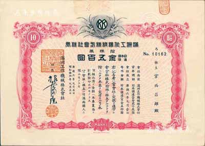 康德六年（1939年）滿洲工作機械株式會社株券，拾株券日本國通貨金五百圓，有水印，八五成新