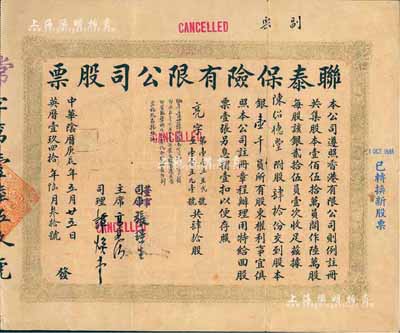 中華陰歷庚辰年（1940年）聯泰保險有限公司股票，肆拾股銀壹千員，香港藏家出品，七五成新