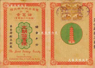 民國三十年（1941年）鹽業金城中南大陸銀行儲蓄會（簡稱四行儲蓄會）定期儲蓄證1件，儲金半份計國幣念伍元，附有封套，八五成新（另附1937年“四行”保管箱鑰匙保證金收據1張）