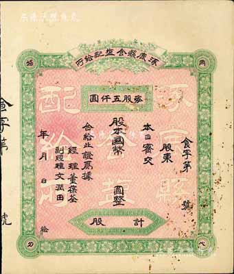 民國時期（河北）涿鹿縣食鹽配給所股票，每股五仟圓（未填用），正面四角有“同心協(xié)力”之口號，背印合資簡約，八成新