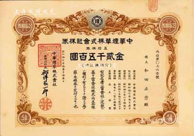 昭和拾七年（1942年）中華煙草株式會社株券，五拾株券金貳千五百圓，有水印，臺灣藏家出品，九成新