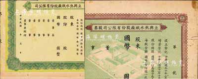 （上海）立新熱水瓶廠股份有限公司股票2種，均未填用，約發(fā)行于1941至1942年間，均已裁邊，六成新