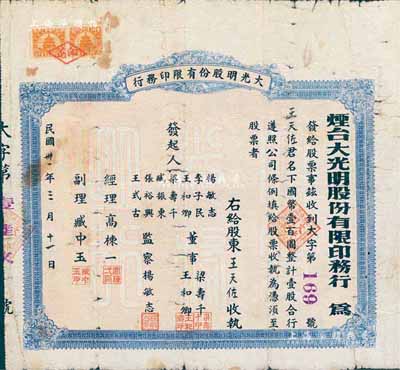 民國卅一年（1942年）煙臺大光明股份有限印務行股票，壹股計國幣壹百圓，背印招股簡章，少見，七成新