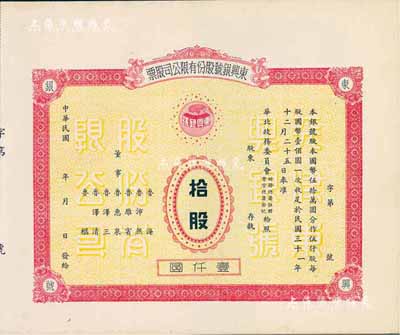 民國年（1942-）東興銀號股份有限公司股票，拾股計壹仟圓，天津老股票，未正式發(fā)行，附帶有存根，少見，九成新
