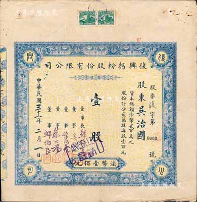 民國三十一年（1942年）復興面粉股份有限公司股票，壹股計法幣壹佰元，重慶老股票，票上董事鮮伯良氏為重慶著名實業(yè)家、西充縣育英中學創(chuàng)始人；少見，近八成新