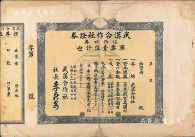 民國三十一年（1942年）武漢合作社證券，伍拾口券軍票壹伍仟也（即50股軍票5000元），日偽政權發(fā)行（坊間多見復制之假券，此真券存世少見）；香港集趣堂藏品，背有貼痕，七成新
