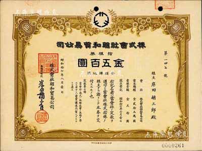 昭和拾七年（1942年）株式會社昭和貿易公司，拾株券金五百圓，日本侵占上海時期發(fā)行，九成新
