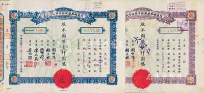 民國叁拾貳年（1943年）信義機器廠股份有限公司股票共2種不同，分別為藍色壹佰股計國幣壹仟圓、紫色伍佰股計國幣伍仟圓，八成新