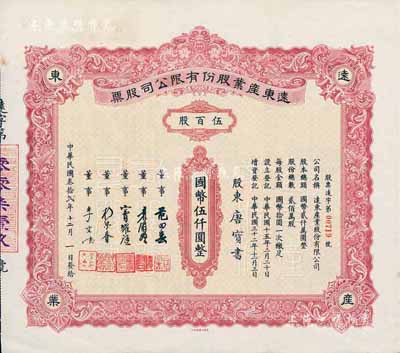民國叁拾貳年（1943年）遠東產業(yè)股份有限公司股票，伍百股計國幣伍仟圓，票上承購股東唐寶書為民國首任內閣總理唐紹儀之侄，時任香港國民商業(yè)儲蓄銀行上海分行正司理；少見，八五成新