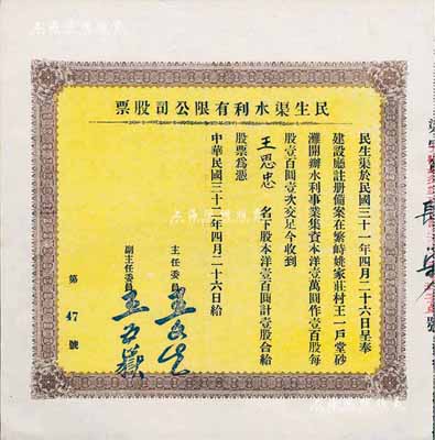 民國三十二年（1943年）民生渠水利有限公司股票，洋壹百圓計壹股，山西繁峙縣老股票，少見，九成新