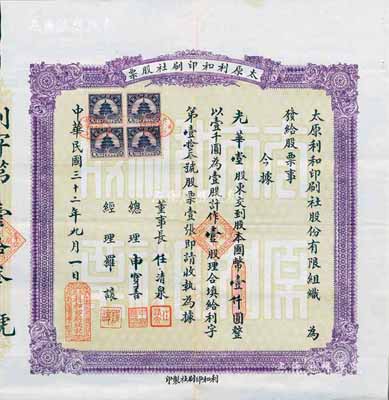 民國三十二年（1943年）太原利和印刷社股票，壹股計國幣壹仟圓，少見，八成新