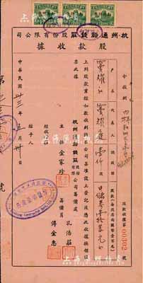 民國卅三年（1944年）杭州通裕錢莊股份有限公司股款收據(jù)，壹仟股計中儲券壹拾萬元，由浙江建業(yè)銀行經手；票上董事竇耀庭乃上海灘著名地產商，投資廣泛，曾出資與邵醉翁經營“笑舞臺”，并聘請張石川擔任顧問，其弟張巨川為前臺經理，鄭正秋為后臺經理，促成中國電影業(yè)之伊始；少見，八成新