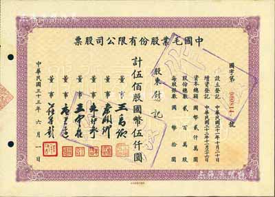 民國三十三年（1944年）中國毛業(yè)股份有限公司股票，伍佰股計國幣伍仟圓，票上由董事王禹卿(著名實業(yè)家、榮氏家族合伙人)、秦潤卿(上海錢莊業(yè)巨子)、朱博泉(民國銀行界巨擘，曾參與創(chuàng)辦全國首家票據(jù)交換所)、唐君遠(無錫巨商，香港前財政司長唐英年之祖父)等簽名；罕見，九成新