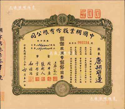 民國三十三年（1944年）中國綢業(yè)股份有限公司股票，伍佰股計國幣伍仟圓，票上股東為香港國民商業(yè)儲蓄銀行上海分行正司理唐寶書之妻唐胡寶蓮，八成新