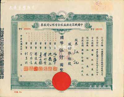 民國叁拾叁年（1944年）中國機器造船廠股份有限公司股票，伍佰股計國幣伍仟圓改值為伍拾股計國幣伍佰圓，票上董事程慕灝（浙江桐鄉(xiāng)籍）乃近代著名銀行家，近八成新