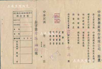 民國年（1944-）中央制藥廠股份有限公司股票，壹佰股計國幣壹萬圓，未填用附存根，背印公司章程等；此股票雖形制簡單，但存世少見，近八成新