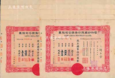 民國叁拾叁年（1944年）信和紗廠股份有限公司股票共10枚連號，均為紅色伍百股計國幣伍仟圓，八成新